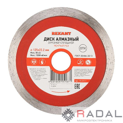 Диск алмазный отрезной сплошной 125х22.2мм Rexant 90-0111