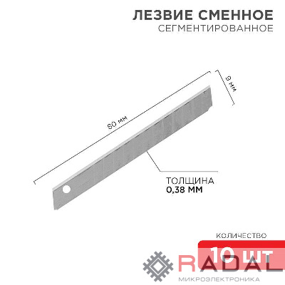 Лезвие сегментированное 9мм (уп.10шт) Rexant 12-4913