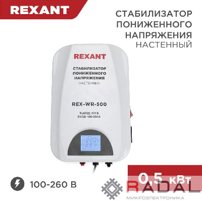 Стабилизатор пониженного напряжения настенный REX-WR-500 REXANT 11-5041