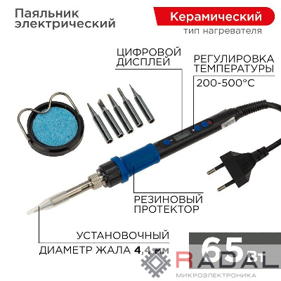 Набор для пайки (паяльник цифровой с керам. нагревателем 65Вт 200-500град.C подставка с губкой набор из 5 жал) Rexant 12-0621