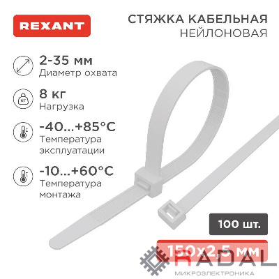 Хомут кабельный 2.5х150 нейл. бел. (уп.100шт) Rexant 07-0150