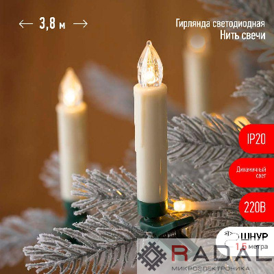 Гирлянда светодиодная Нить Свечи 3.8м 20LED тепл. бел. IP20 220В дл. провода 1.5м Эра Б0055996