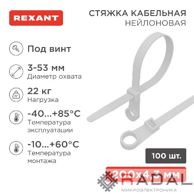 Хомут под винт 4.3х220 нейл. бел. (уп.100шт) Rexant 07-0204