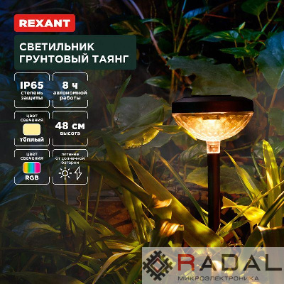Светильник грунтовый Таянг 3000К RGB встроен. аккумулятор солнечная панель коллекция Пекин Rexant 602-2429