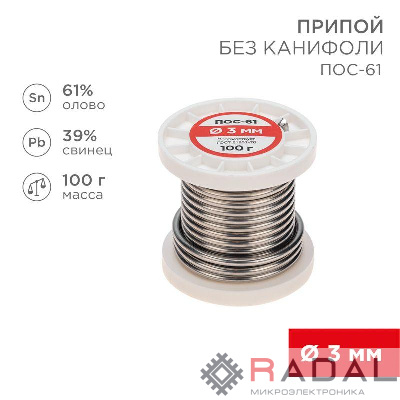 Припой катушка ПОС-61 без канифоли (d3.0мм 100гр) Rexant 09-3124