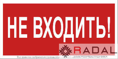 Знак безопасности NPU-1510.EC07 "Не входить!" Белый свет a20214