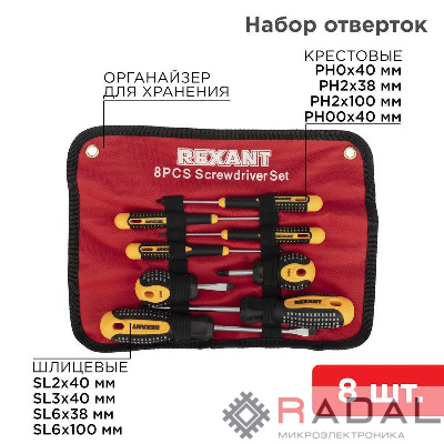Набор отверток 8 предметов Rexant 12-4774