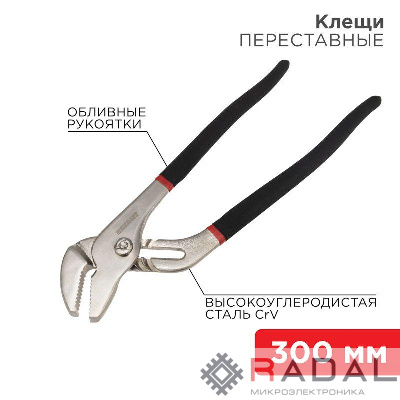 Клещи переставные 300мм обливные рукоятки никелир. Rexant 12-4636