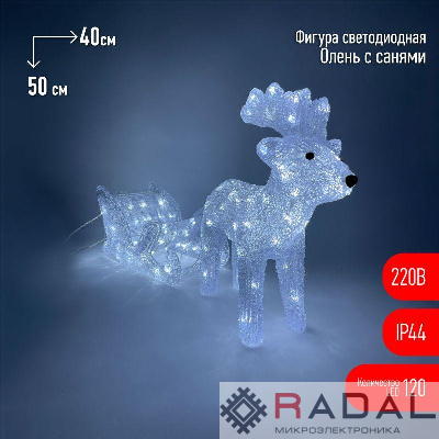 Фигура светодиодная "Олень с санями" 120LED 220В IP44 ЭРА Б0047973