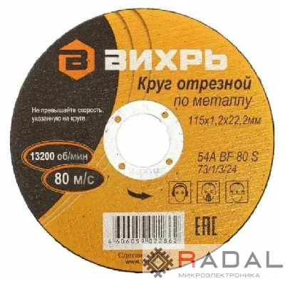 Круг отрезной по металлу 115х1.2х22мм Вихрь 73/1/3/24