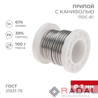Припой с канифолью ПОС-61 100г d3мм (олово 61% свинец 39%) катушка Rexant 09-3174
