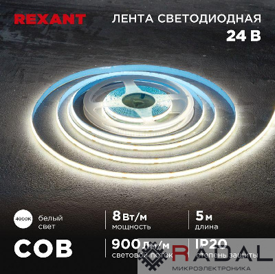 Лента светодиодная 24В COB 8Вт/м 320 LED/м 4000К 8мм IP20 (уп.5м) Rexant 147-111