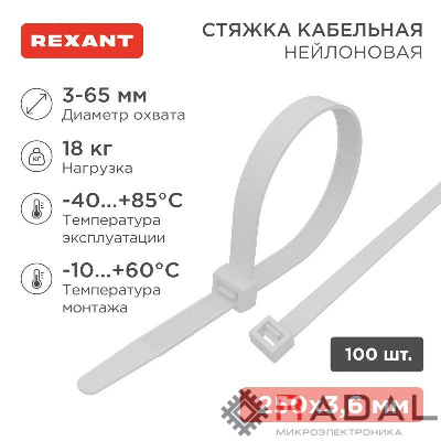 Хомут кабельный 3.6х250 нейл. бел. (уп.100шт) Rexant 07-0250