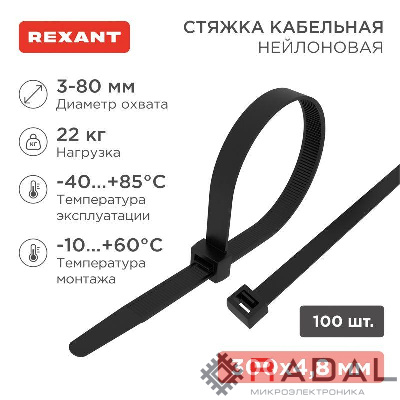 Хомут кабельный 4.8х300 нейл. черн. (уп.100шт) Rexant 07-1303