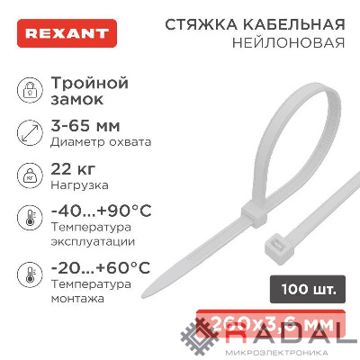 Хомут кабельный 3.6х250 тройной замок нейл. бел. (уп.100шт) Rexant 67-0250
