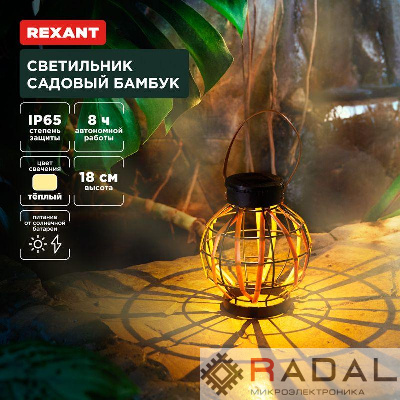 Светильник садовый Бамбук 18см 3000К встроен. аккумулятор солнечная панель коллекция Бали Rexant 602-2408