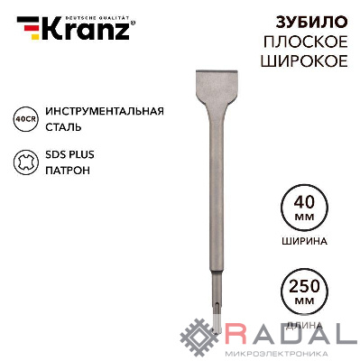 Зубило плоское широкое 14х40х250мм SDS PLUS Kranz KR-91-0203