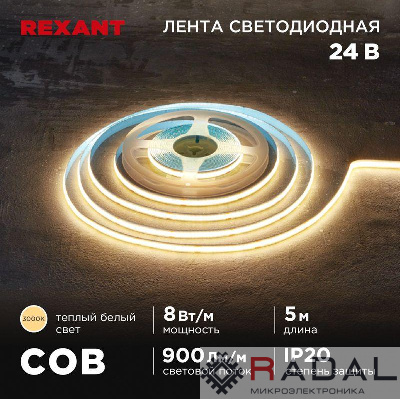 Лента светодиодная 24В COB 8Вт/м 320 LED/м 3000К 8мм IP20 (уп.5м) Rexant 147-110