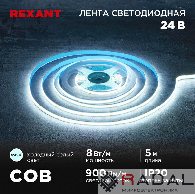 Лента светодиодная 24В COB 8Вт/м 320 LED/м 6500К 8мм IP20 (уп.5м) Rexant 147-112