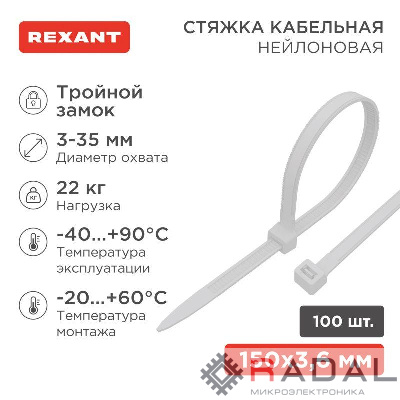 Хомут кабельный 3.6х150 тройной замок нейл. бел. (уп.100шт) Rexant 67-0150-4