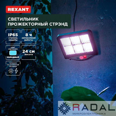 Светильник Стрэнд 6500К прожекторный встроен. аккумулятор солн. панель коллекция Лондон Rexant 602-2424
