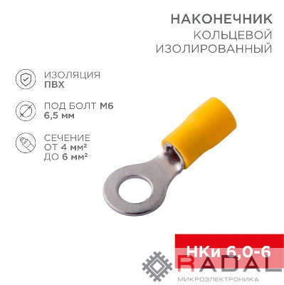 Наконечник кольцевой изолированный (НКИ d6.5мм) 4-6кв.мм (VR5.5-6) REXANT 08-0053