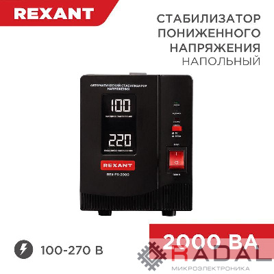 Стабилизатор пониженного напряжения REX-FR-2000 REXANT 11-5023