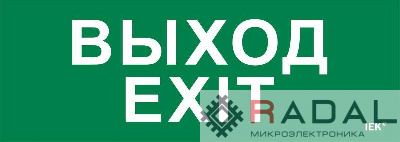 Этикетка самоклеящаяся 280х100мм "Выход-EXIT" IEK LPC10-1-28-10-VYHD