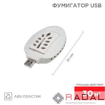 Фумигатор USB Rexant 71-0034
