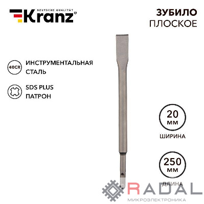 Зубило плоское 14х20х250мм SDS PLUS Kranz KR-91-0207