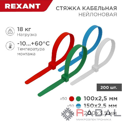 Набор хомутов 100мм; 150мм; 200мм НХ-1 разноцвет. нейл. (200шт.) Rexant 07-7201