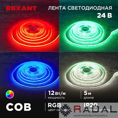 Лента светодиодная 24В COB 12Вт/м 720 LED/м RGB 10мм IP20 (уп.5м) Rexant 147-103