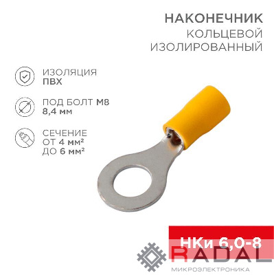 Наконечник кольцевой изолированный (НКИ d8.4мм) 4-6кв.мм (VR5.5-8) REXANT 08-0054