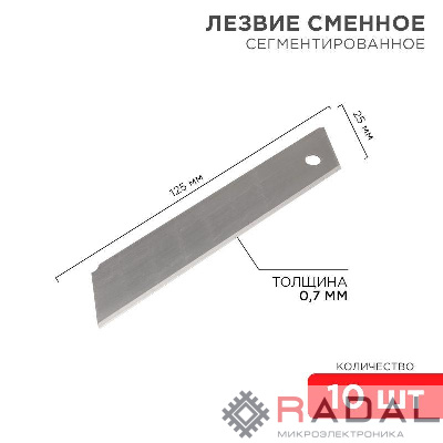 Лезвие сегментированное 25мм (уп.10шт) Rexant 12-4915