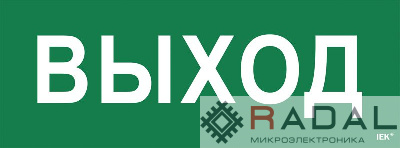 Этикетка самоклеящаяся "Выход" ССА 1005 IEK LPC10-1-35-13-VYHD