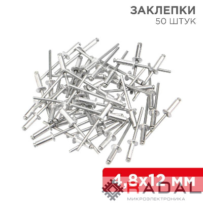 Заклепка 4.8х12мм (уп.50шт) Rexant 12-5364