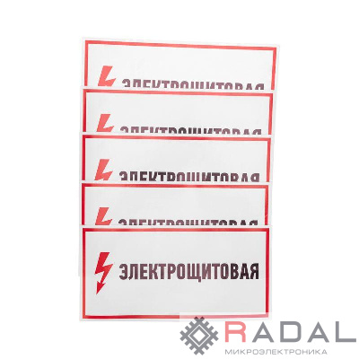 Наклейка знак электробезопасности "Электрощитовая" 150х300мм Rexant 56-0004