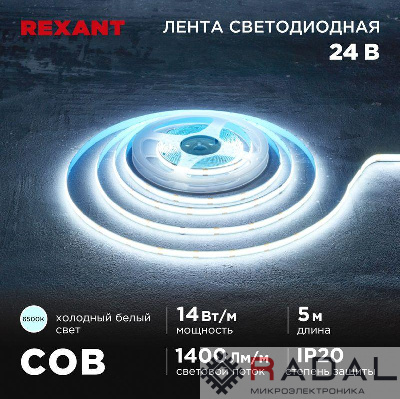 Лента светодиодная 24В COB 14Вт/м 512 LED/м 6500К 8мм IP20 (уп.5м) Rexant 147-106