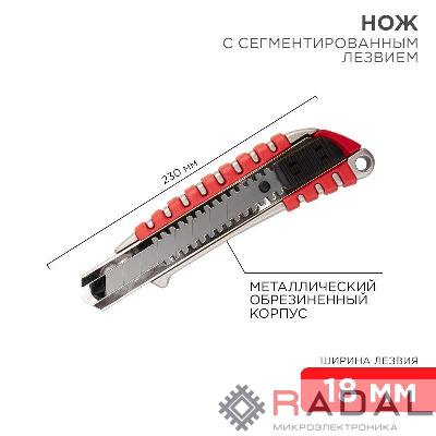 Нож с сегмент. лезвием 18мм метал. обрезинен. корпус REXANT 12-4900