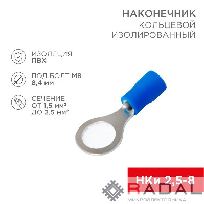 Наконечник кольцевой изолированный (НКИ d8.4мм) 1.5-2.5кв.мм (VR2-8) REXANT 08-0036