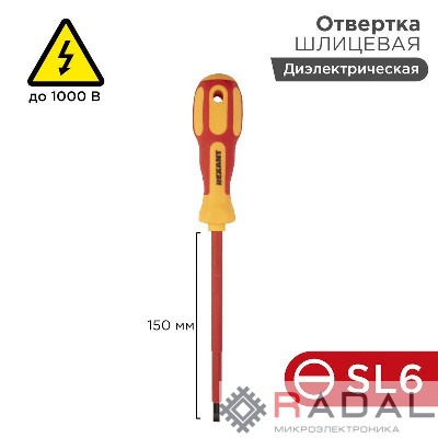 Отвертка "Электрика" SL6 150мм REXANT 12-4714