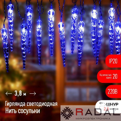 Гирлянда светодиодная Нить Сосульки 3.8м 20LED син. IP20 220В дл. провода 2.5м Эра Б0055995