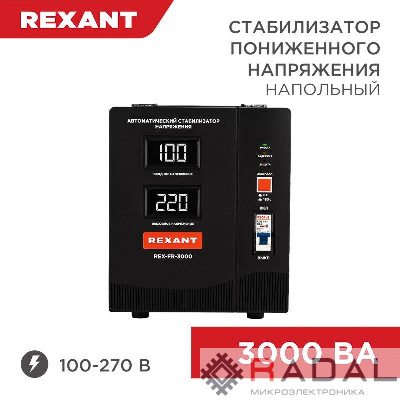 Стабилизатор пониженного напряжения REX-FR-3000 REXANT 11-5024