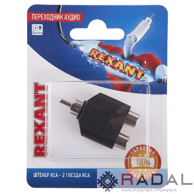 Переходник аудио штекер RCA - 2 гнезда RCA блист. Rexant 06-0162-A