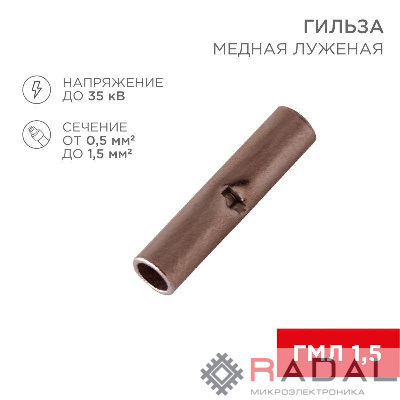 Гильза соединительная (СГ L-15мм) 0.5-1.5кв.мм (BN1.25) REXANT 08-0712
