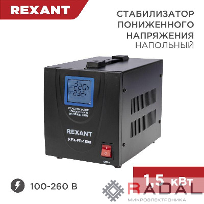 Стабилизатор пониженного напряжения REX-FR-1500 REXANT 11-5022