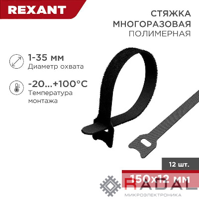 Хомут-липучка многоразовый 150х12мм черн. (уп.12шт) Rexant 07-7156