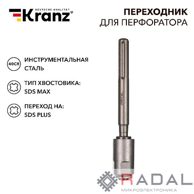 Переходник для перфоратора SDS MAX на SDS PLUS Kranz KR-91-0230