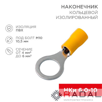 Наконечник кольцевой изолированный (НКИ d10.5мм) 4-6кв.мм (VR5.5-10) REXANT 08-0055