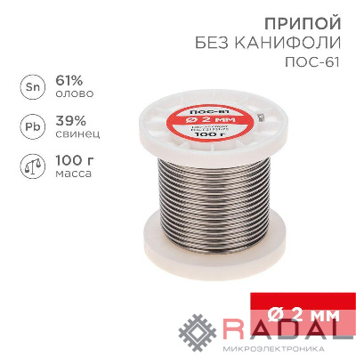 Припой катушка ПОС-61 без канифоли (d2.0мм 100гр) Rexant 09-3123